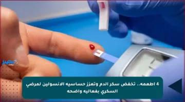 4 أطعمة.. تخفض سكر الدم وتعزز حساسية الأنسولين لمرضى السكري بفعالية واضحة